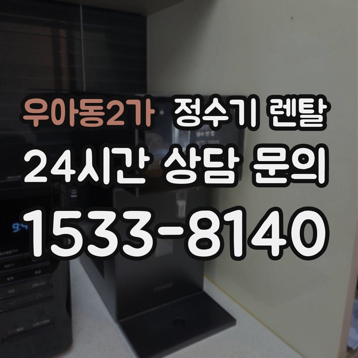 우아동2가 정수기 렌탈 코크 살균 기능이 있는 제품의 장점
