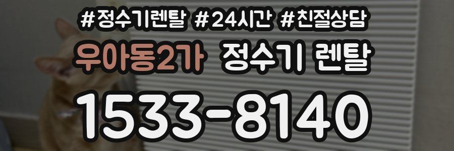 우아동2가 정수기 렌탈