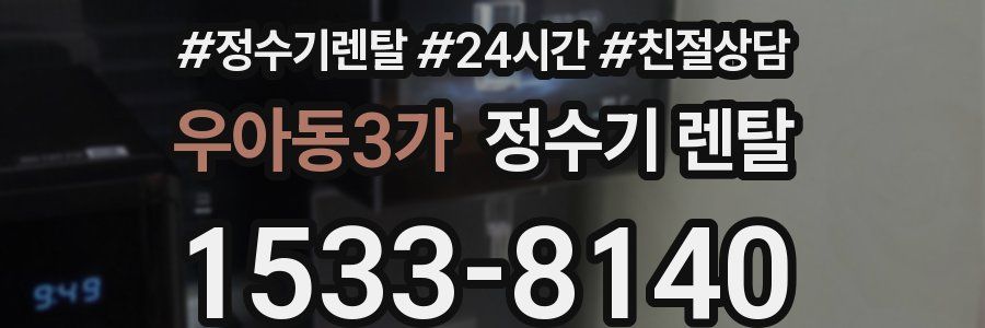 우아동3가 정수기 렌탈