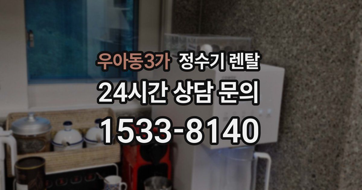 우아동3가 정수기 렌탈