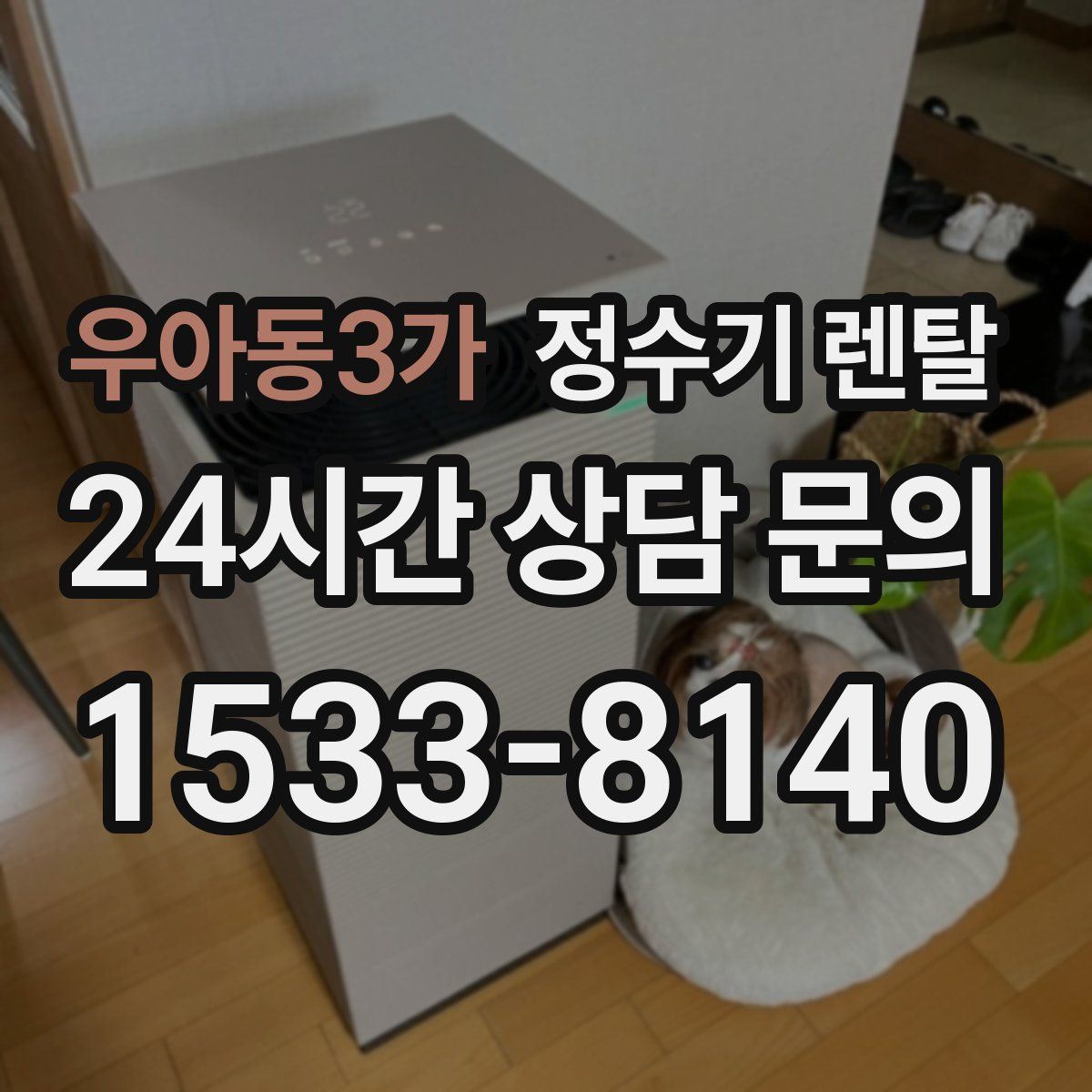 우아동3가 정수기 렌탈