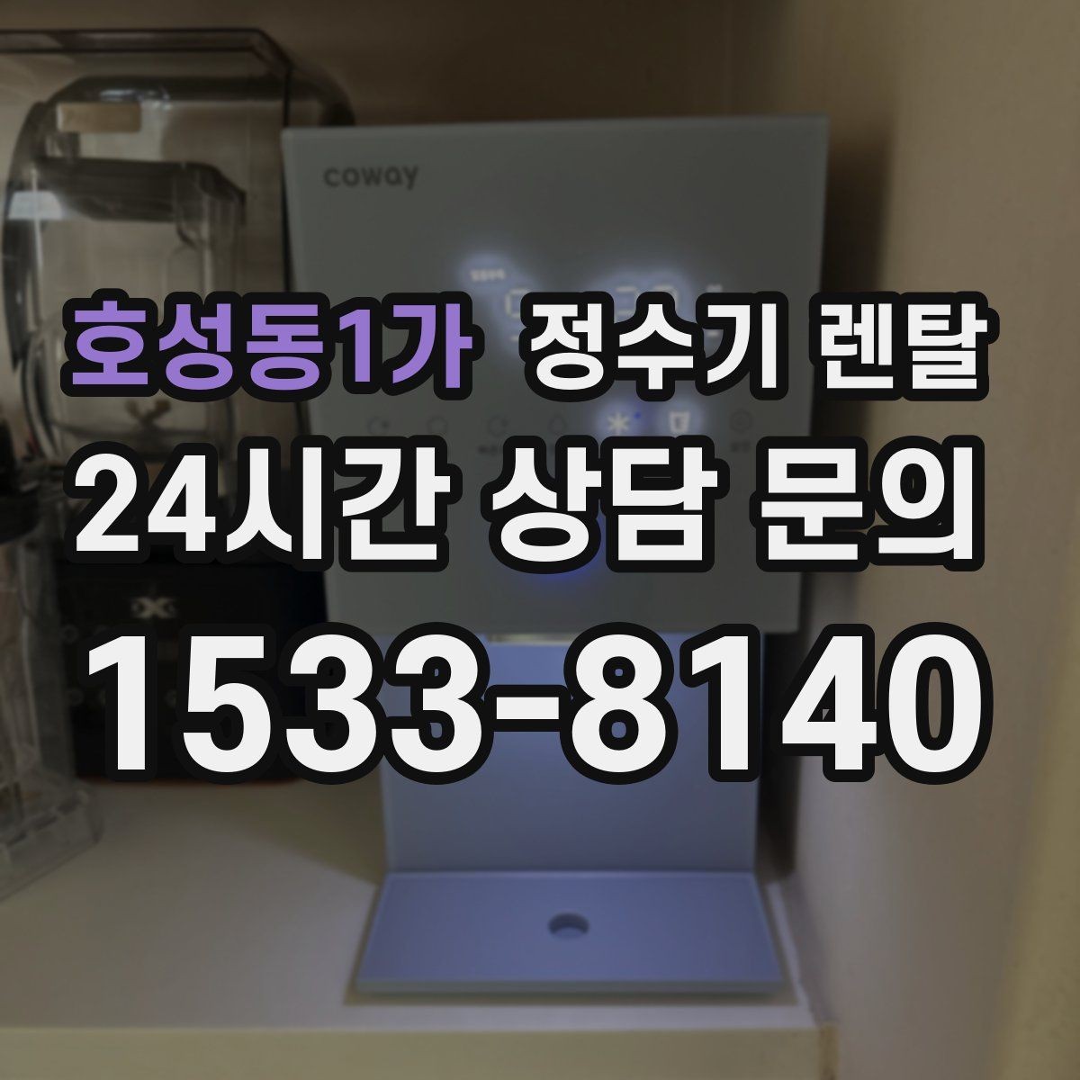 호성동1가 정수기 렌탈 신혼집에 어울리는 슬림형 추천 포인트