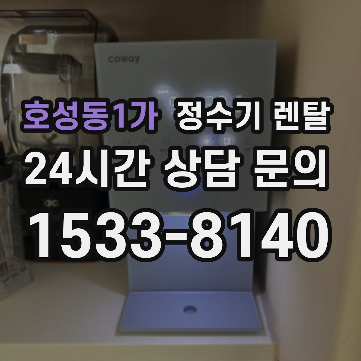 호성동1가 정수기 렌탈