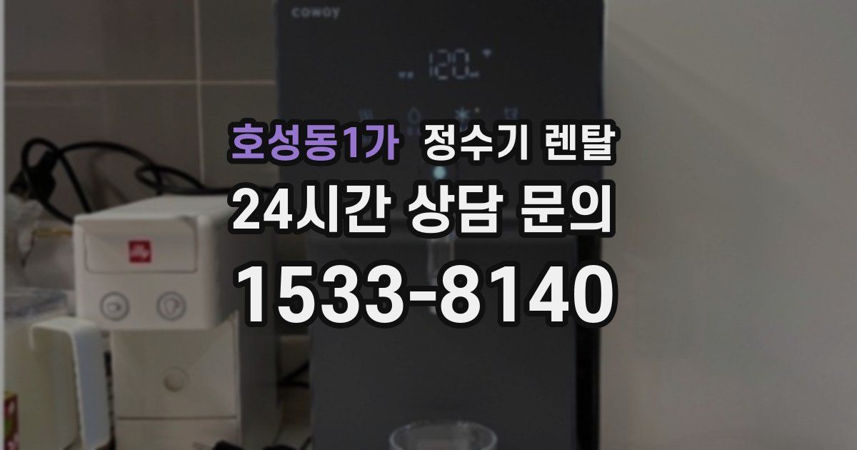 호성동1가 정수기 렌탈