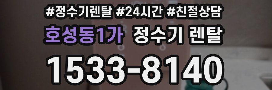 호성동1가 정수기 렌탈