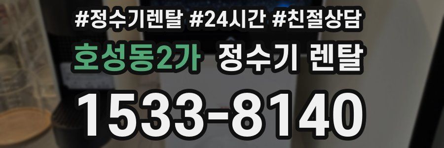 호성동2가 정수기 렌탈