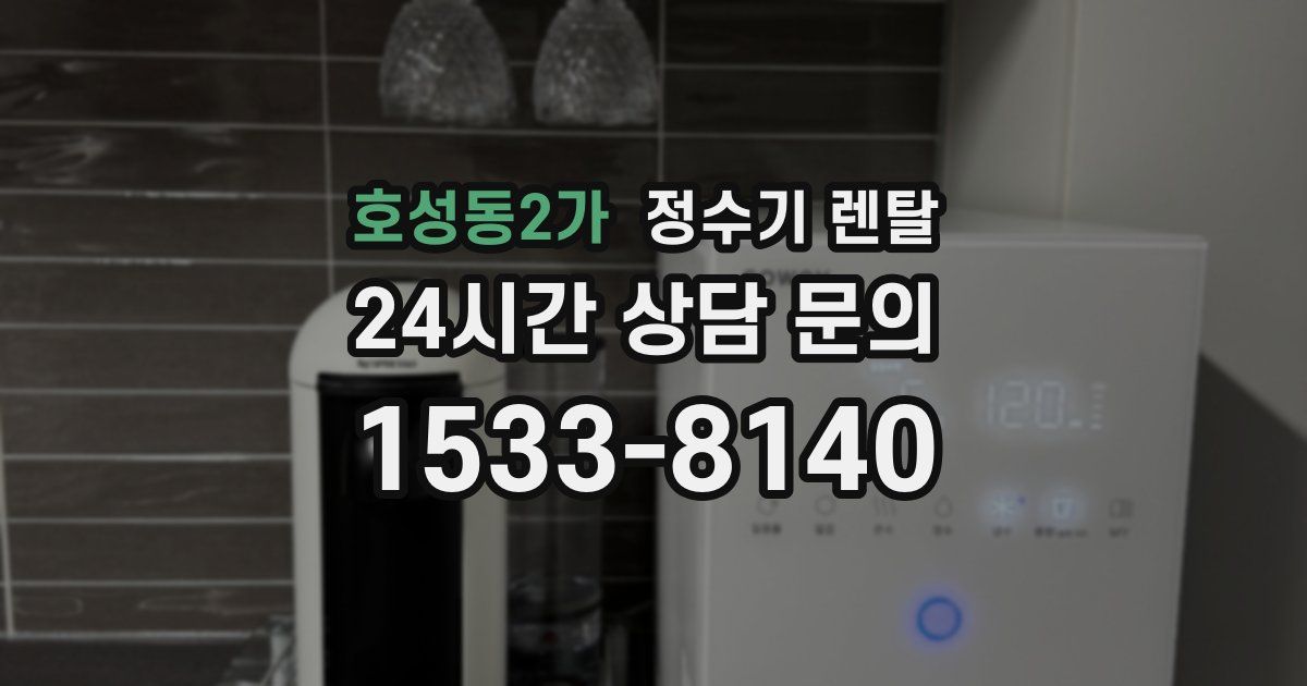 호성동2가 정수기 렌탈
