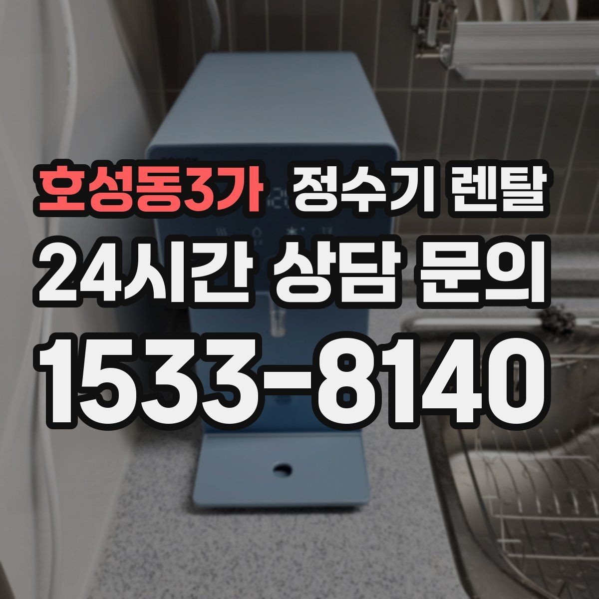 호성동3가 정수기 렌탈 필터 교체 주기는 사용량에 따라 달라지는 이유