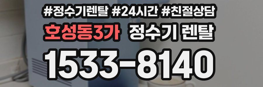 호성동3가 정수기 렌탈