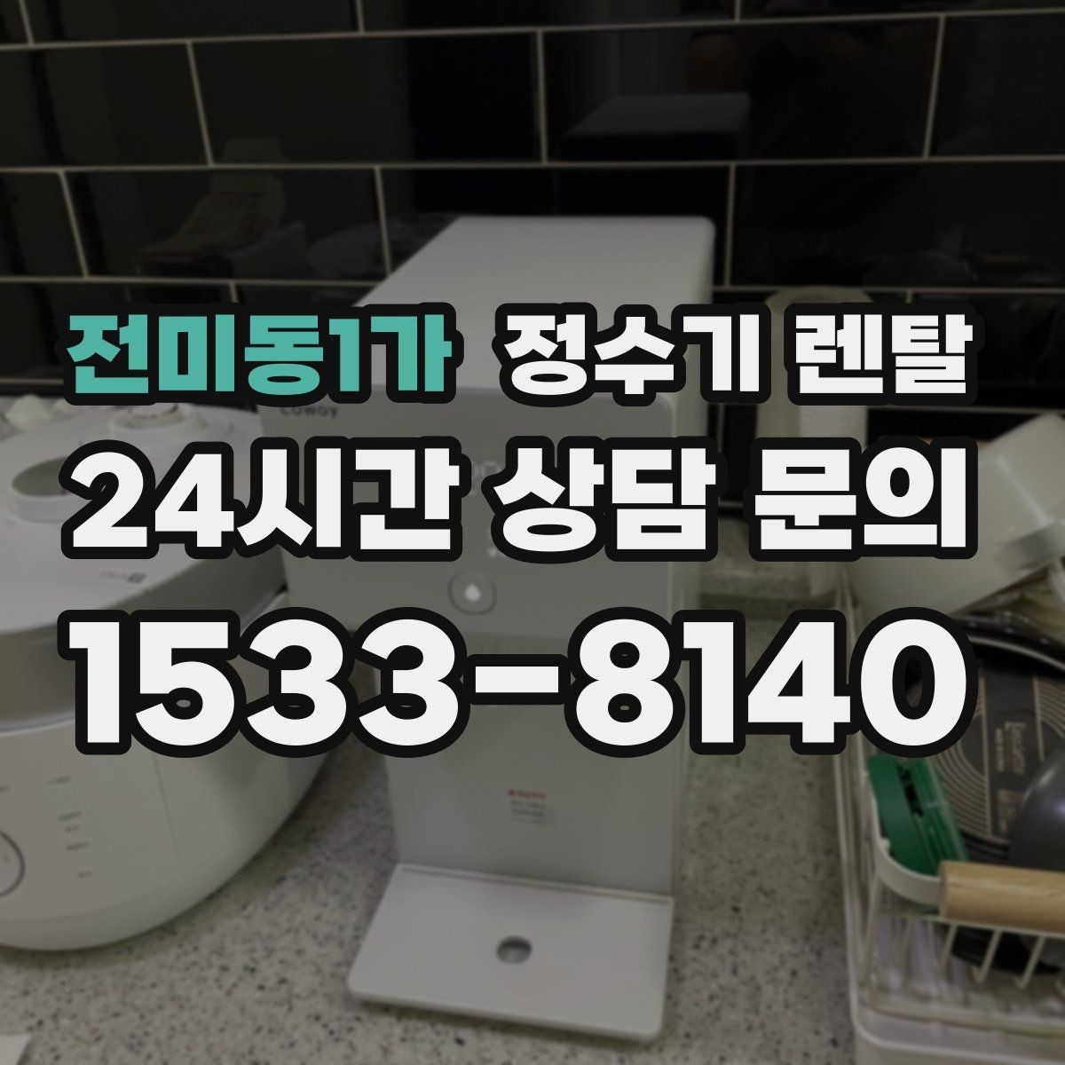 전미동1가 정수기 렌탈 주방 인테리어와 어울리게 고르는 요령