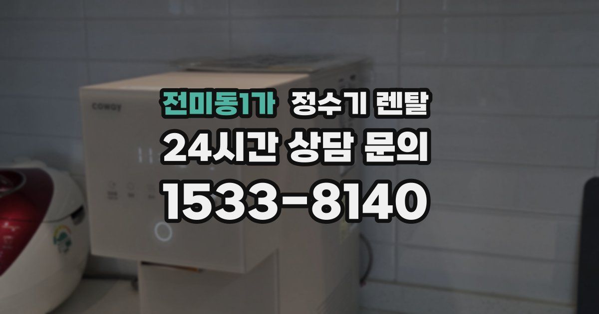 전미동1가 정수기 렌탈