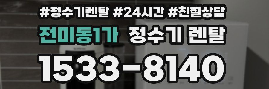 전미동1가 정수기 렌탈