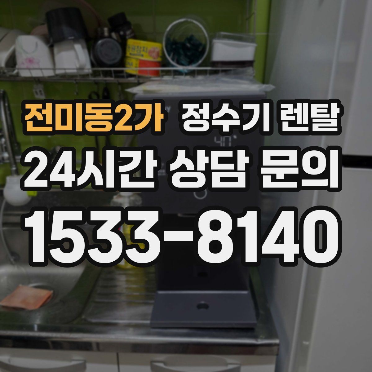 전미동2가 정수기 렌탈 이전 설치를 빠르게 진행하는 준비물