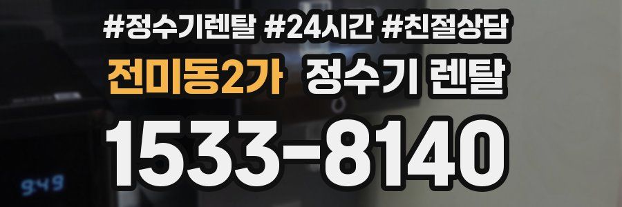 전미동2가 정수기 렌탈