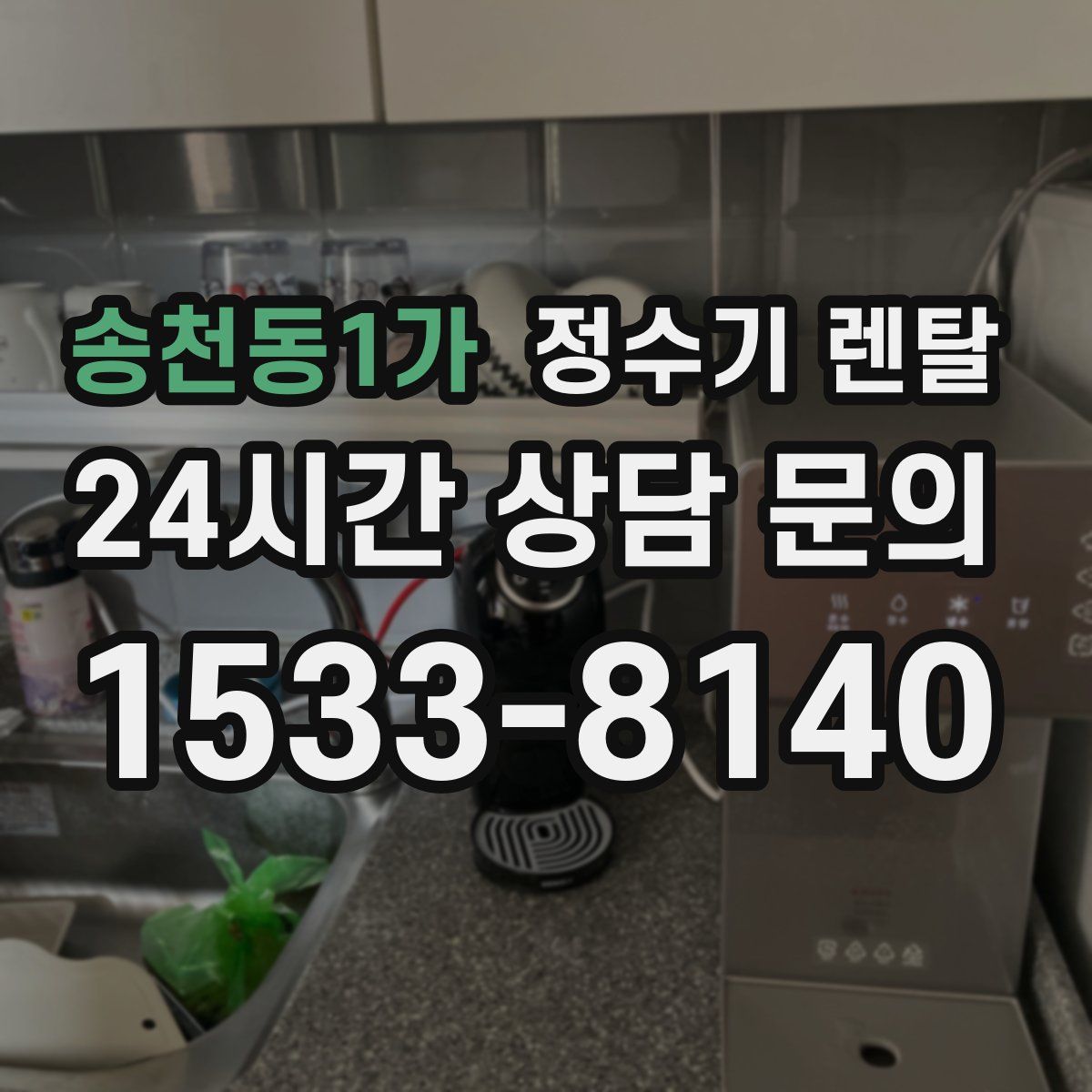 송천동1가 정수기 렌탈