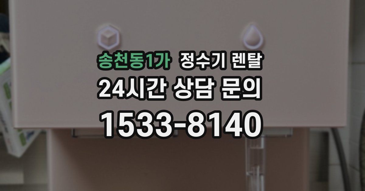 송천동1가 정수기 렌탈