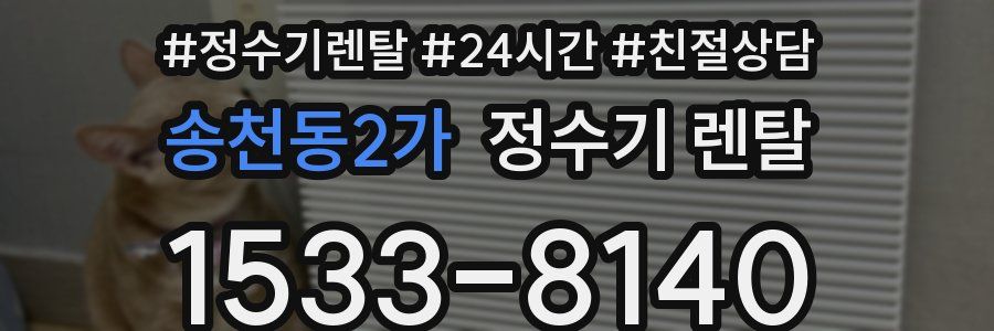 송천동2가 정수기 렌탈