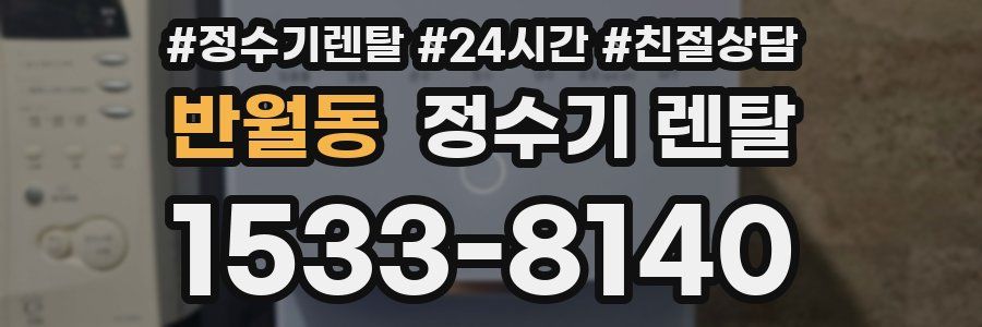 반월동 정수기 렌탈