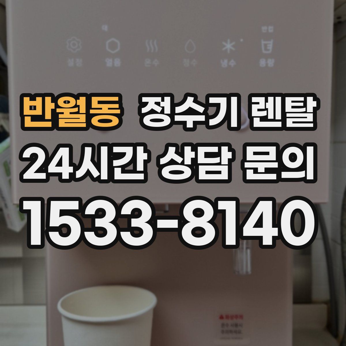 반월동 정수기 렌탈