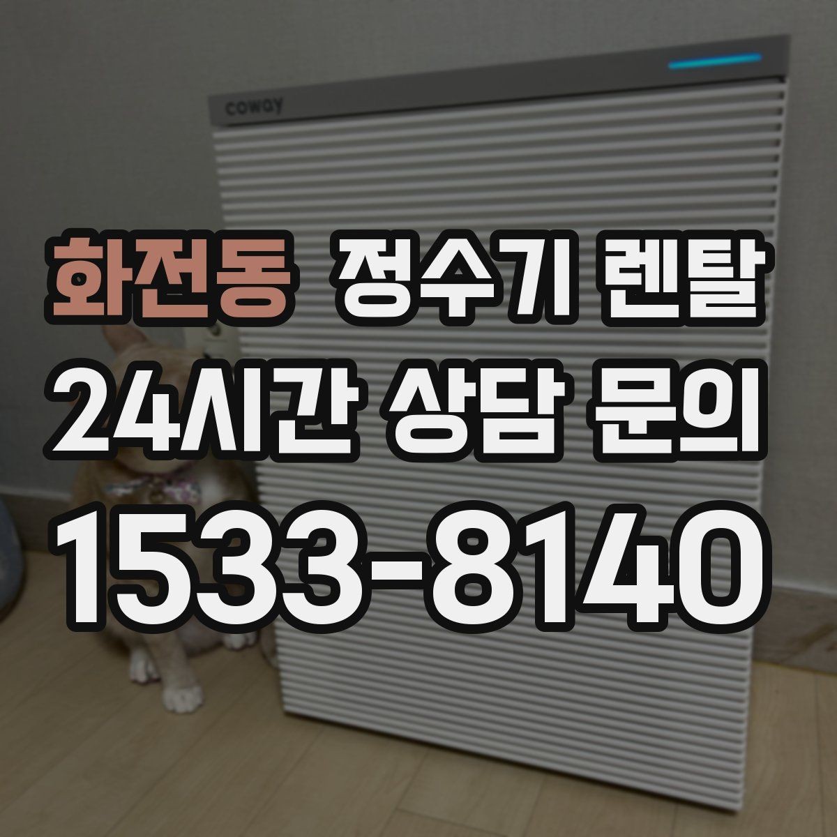 화전동 정수기 렌탈 가족 구성원별 추천 옵션을 정리