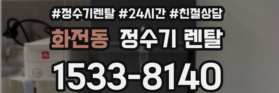 화전동 정수기 렌탈