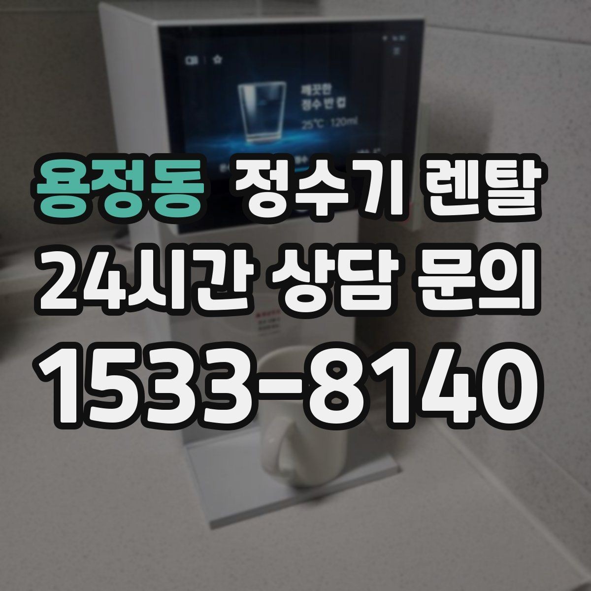 용정동 정수기 렌탈 물 사러 다니는 번거로움 줄이기