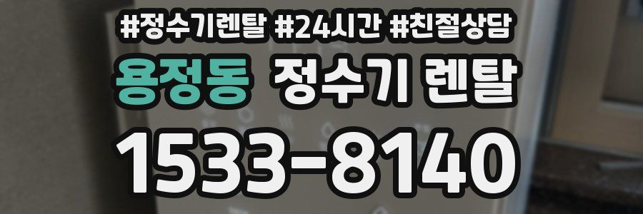 용정동 정수기 렌탈