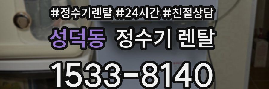 성덕동 정수기 렌탈