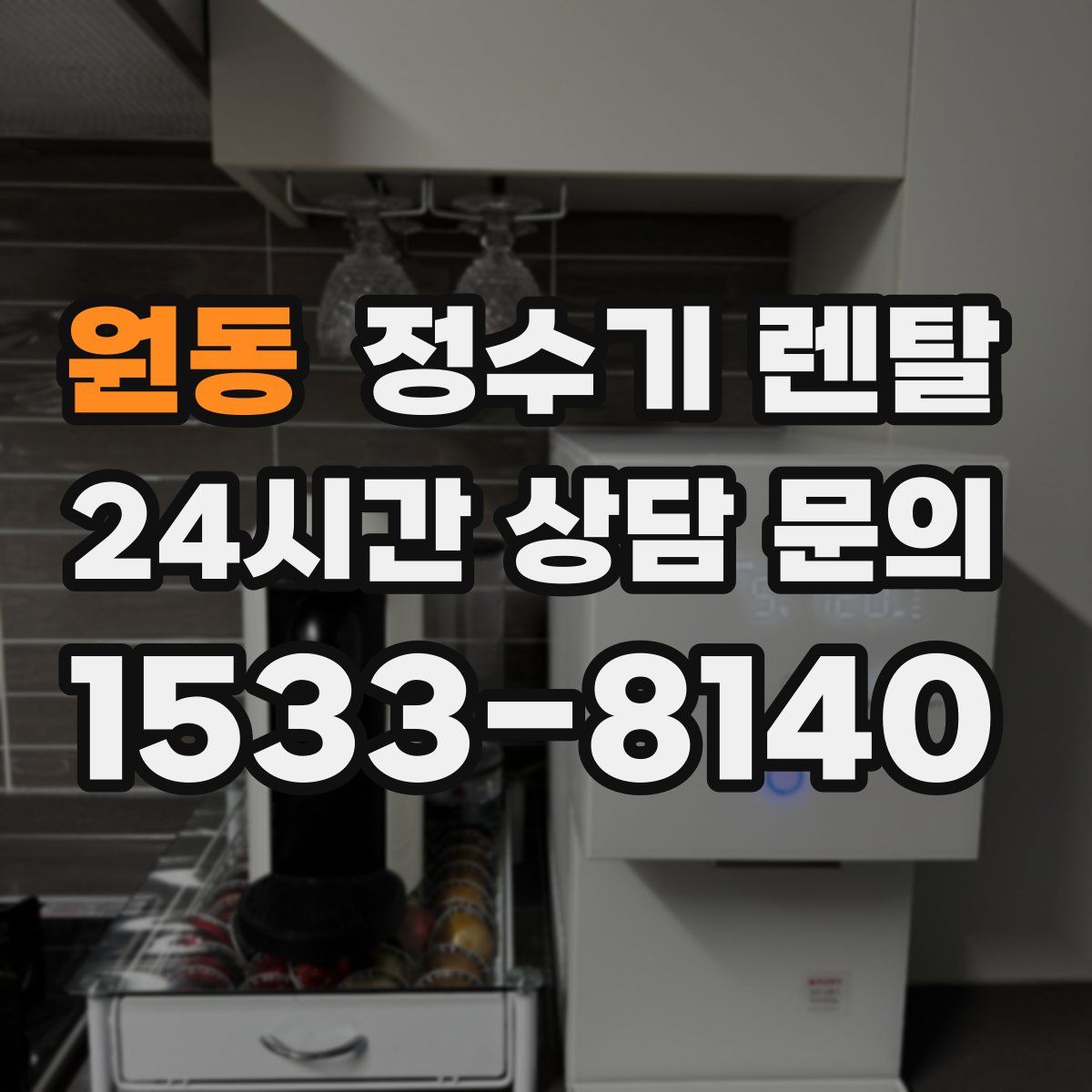 원동 정수기 렌탈