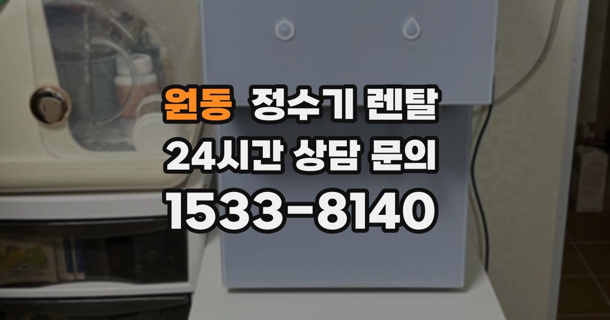 원동 정수기 렌탈
