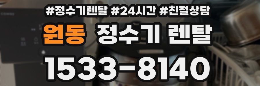 원동 정수기 렌탈