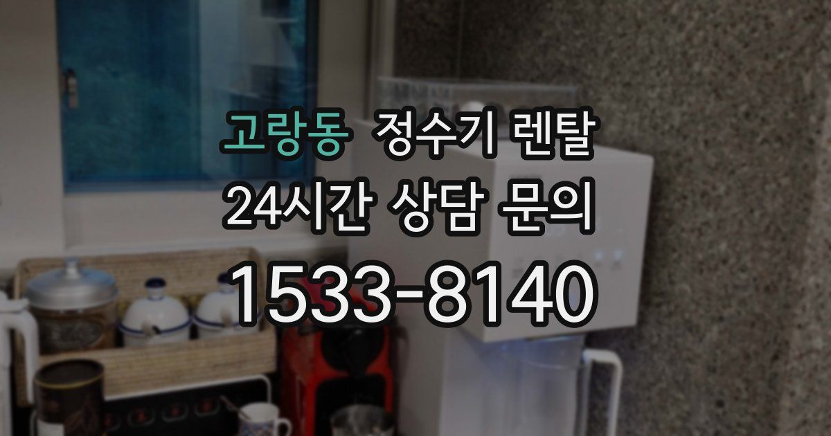 고랑동 정수기 렌탈