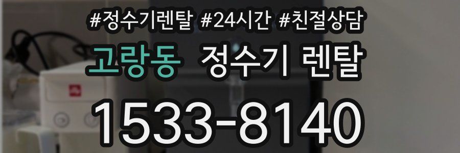 고랑동 정수기 렌탈