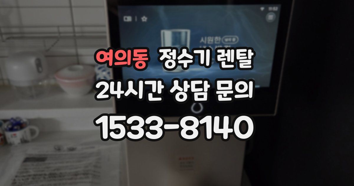 여의동 정수기 렌탈