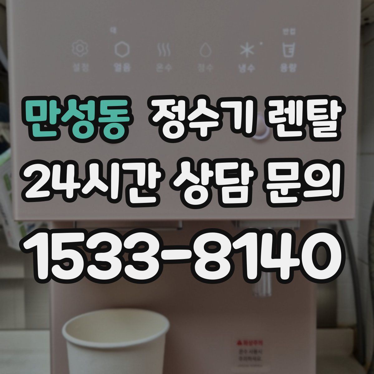 만성동 정수기 렌탈