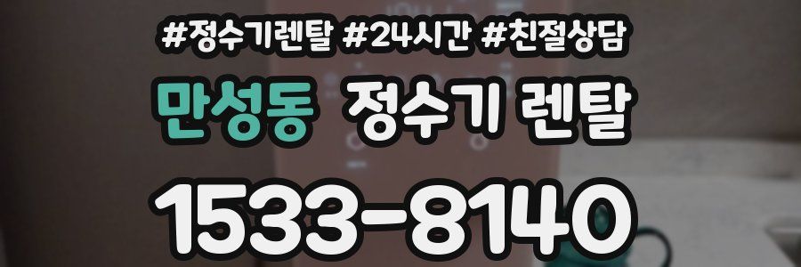 만성동 정수기 렌탈