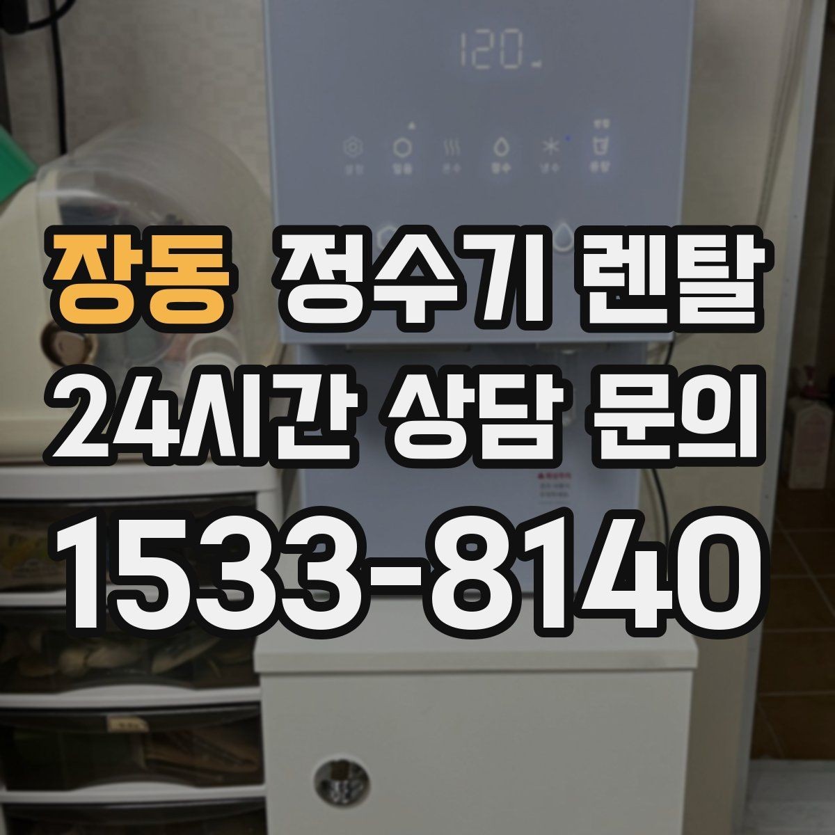 장동 정수기 렌탈 정수 전용이 더 좋은 경우 정리