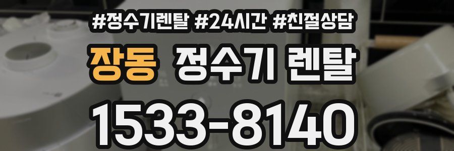 장동 정수기 렌탈