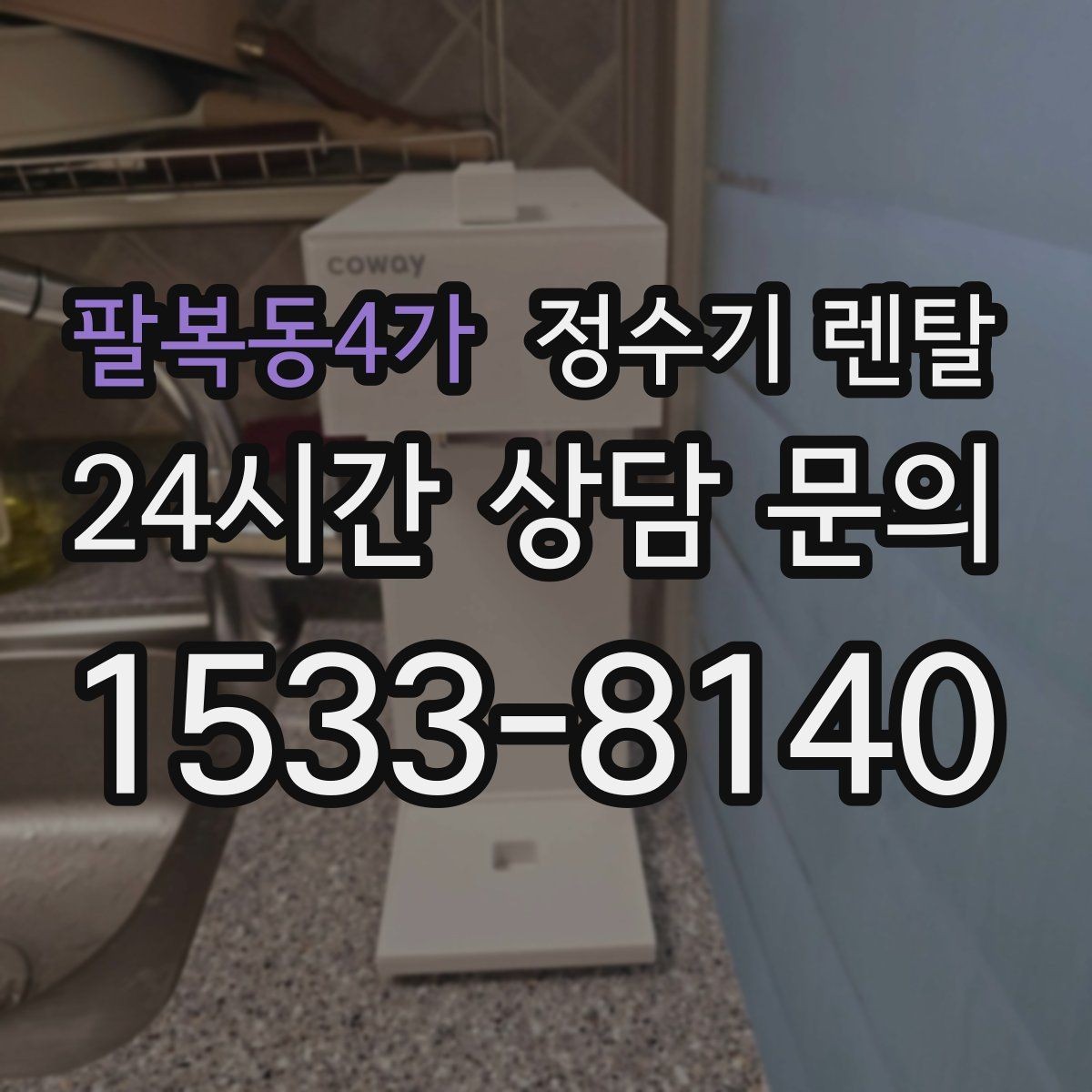 팔복동4가 정수기 렌탈 사무실 매장에 설치할 때 꼭 보는 포인트
