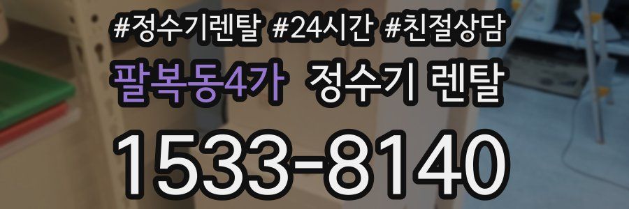 팔복동4가 정수기 렌탈