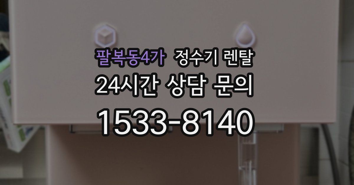 팔복동4가 정수기 렌탈