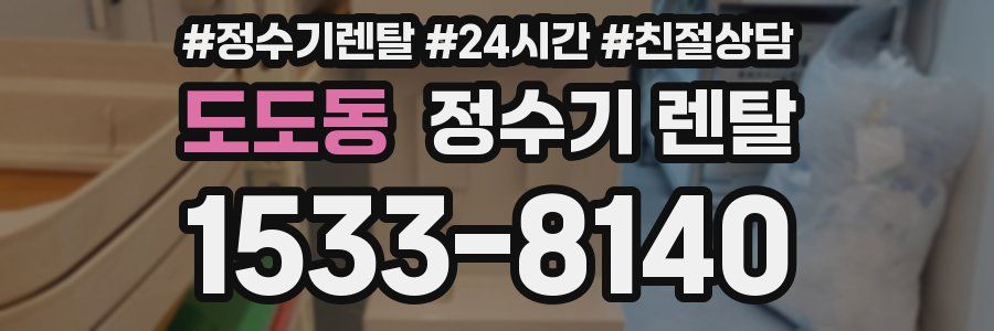 도도동 정수기 렌탈