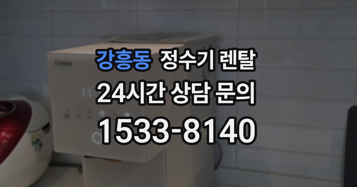 강흥동 정수기 렌탈