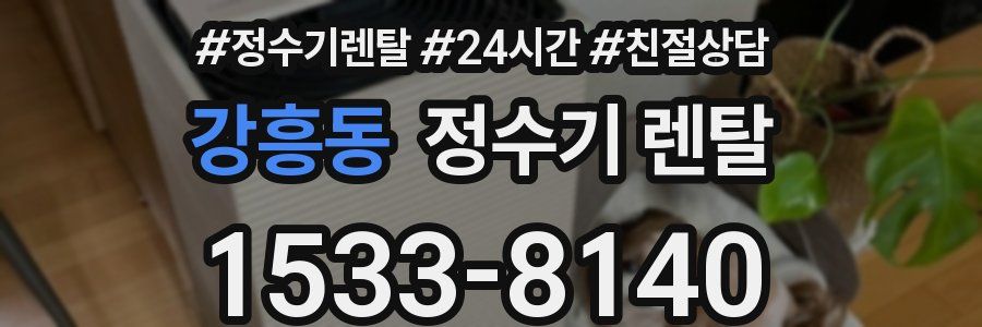 강흥동 정수기 렌탈