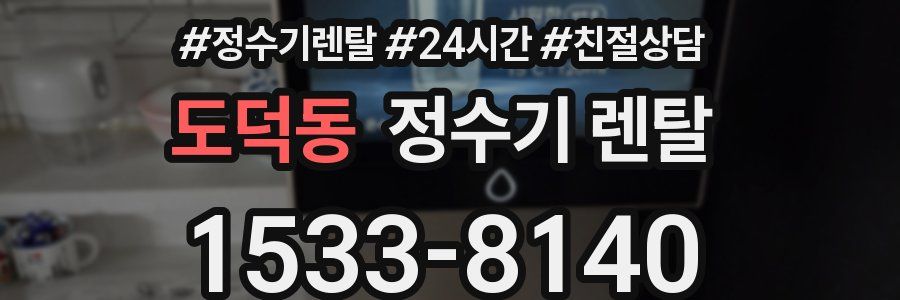 도덕동 정수기 렌탈