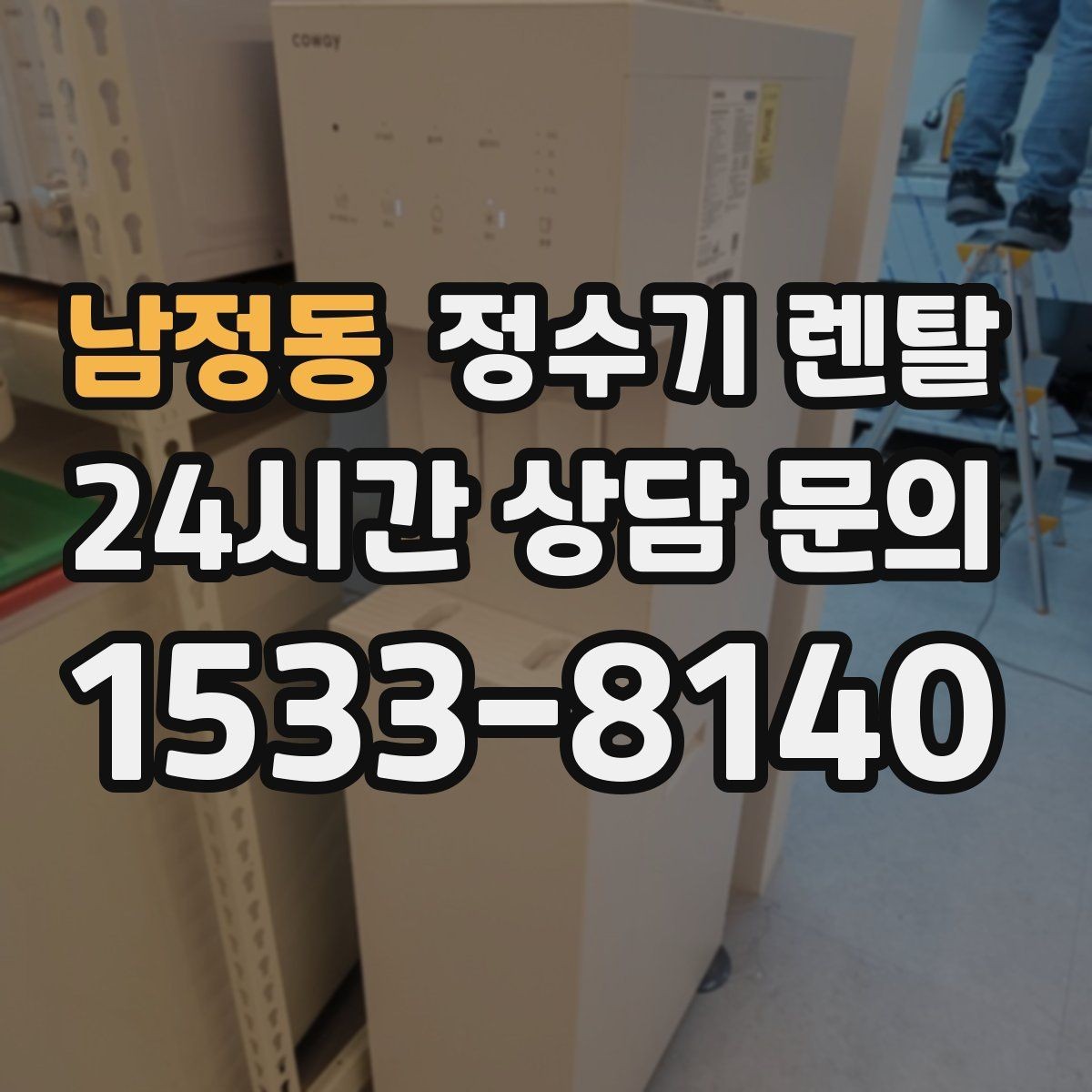 남정동 정수기 렌탈 하부장 공간이 작아도 가능한 설치 방식