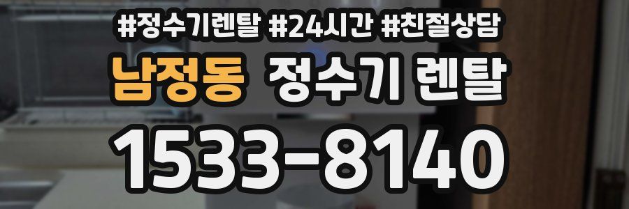 남정동 정수기 렌탈