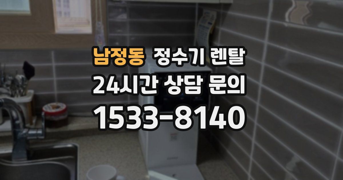 남정동 정수기 렌탈