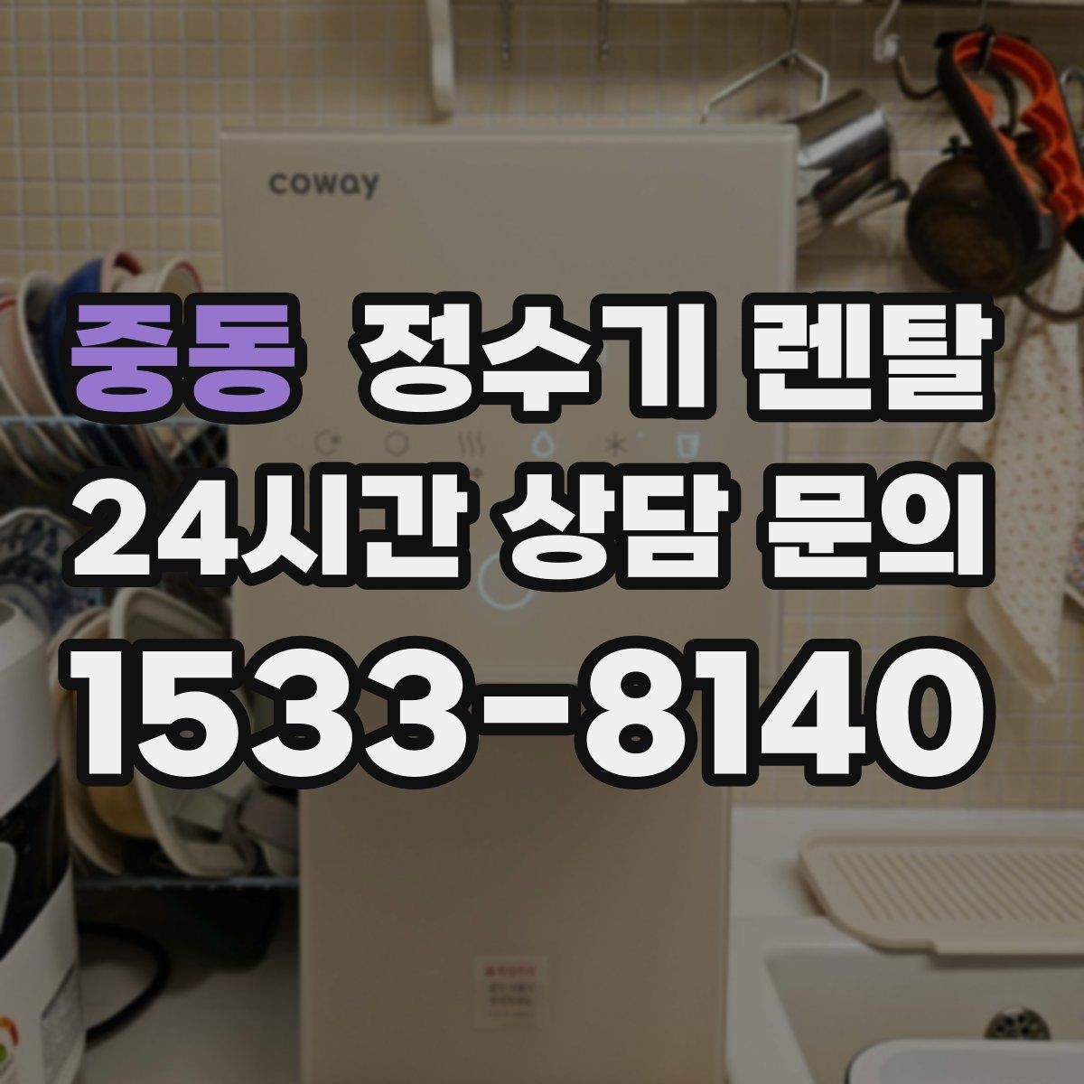중동 정수기 렌탈 무거운 생수 옮기기에서 해방되는 방법
