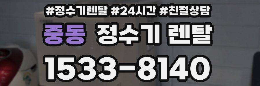 중동 정수기 렌탈